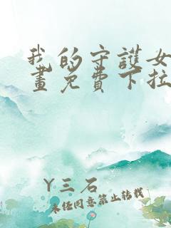 我的守护女友漫画免费下拉式最新章节