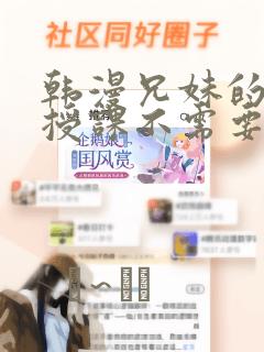 韩漫兄妹的秘密授课不需要阅币