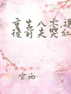 重生八零,退婚后前夫哭红眼全文免费阅读