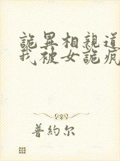 诡异相亲道士的我被女诡疯抢笔趣阁