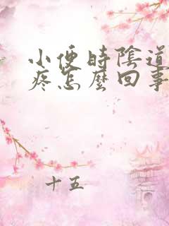 小便时阴道有点疼怎么回事儿