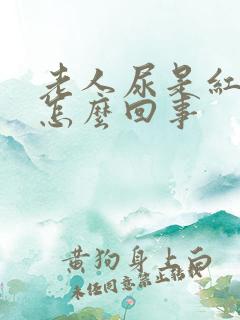 老人尿是红色的怎么回事