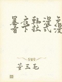 暴夜韩漫免费观看下拉式漫画古风