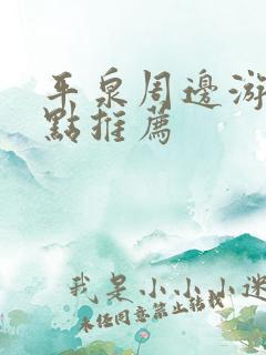 平泉周边游玩景点推荐