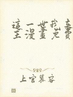 这一世我来当家主漫画免费下拉