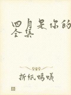 四月是你的谎言全集