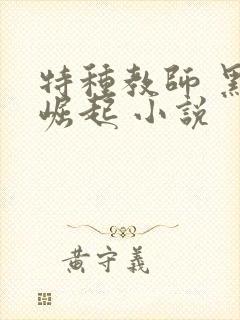 特种教师 黑暗崛起 小说