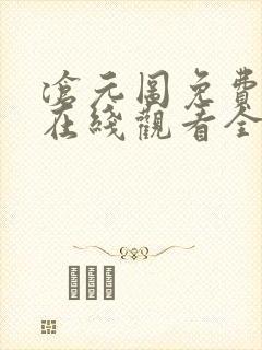 沧元图免费播放在线观看全集高清