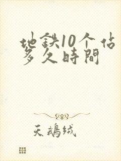 地铁10个站要多久时间