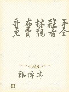 哥布林杀手漫画免费观看全集下拉式6漫画