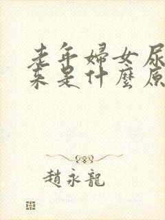 老年妇女尿不出来是什么原因