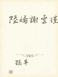 陆娇谢云瑾全文