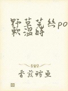 野草菟丝po温软温时