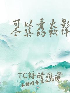 可以看火影忍者全集的软件