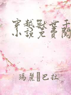 穿越兽世千夏的小说免费阅读