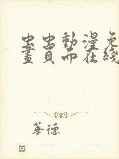 虫虫动漫免费漫画页面在线看漫画免费阅读