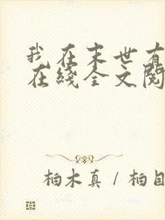 我在末世有座城在线全文阅读