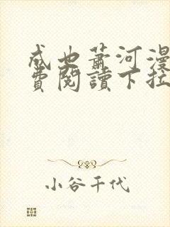 成也萧河漫画免费阅读下拉式