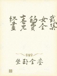 终末的女武神漫画免费全集下拉式