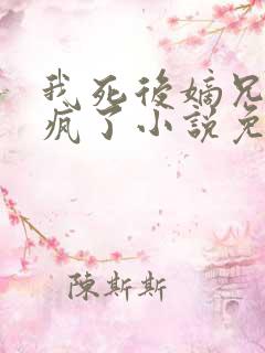 我死后嫡兄们都疯了小说免费阅读全集