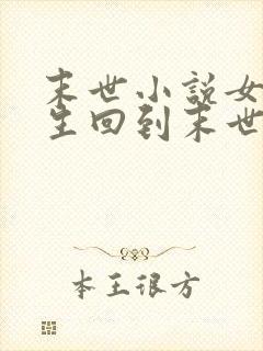 末世小说女主重生回到末世前