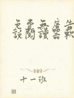 免费无广告的小说阅读器软件