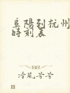 阜阳到杭州火车时刻表