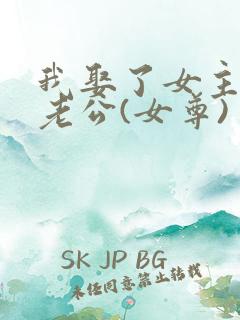 我娶了女主她大老公(女尊)