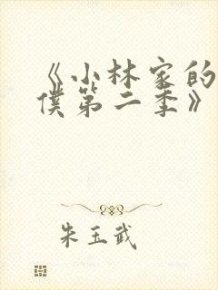 《小林家的龙女仆第二季》