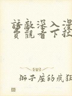 诱敌深入漫画免费观看下拉式漫画软件