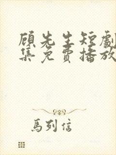 顾先生短剧60集免费播放