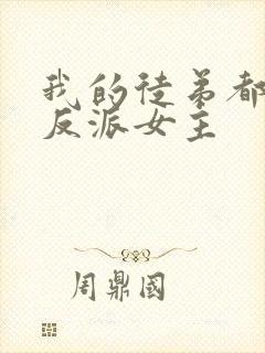 我的徒弟都是大反派女主