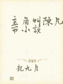 主角叫陈凡的都市小说