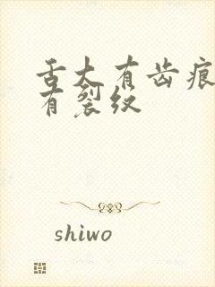 舌大有齿痕中间有裂纹