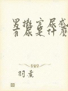 男撒完尿感觉还有尿是什么原因