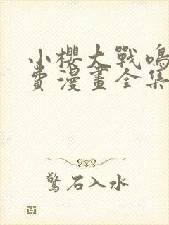 小樱大战鸣人免费漫画全集在线观看