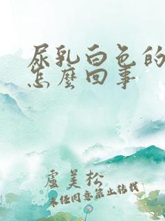 尿乳白色的尿是怎么回事