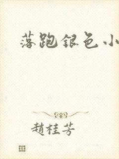 落跑银色小行星