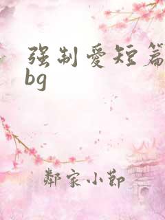 强制爱短篇合集bg