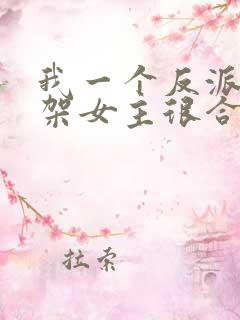 我一个反派,绑架女主很合理吧?