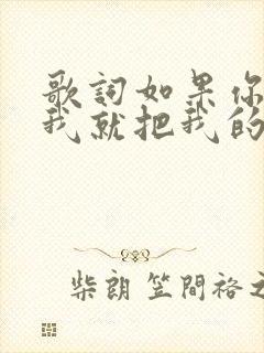 歌词如果你不爱我就把我的心还我