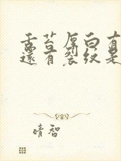 舌苔厚白有齿痕还有裂纹是怎么回事