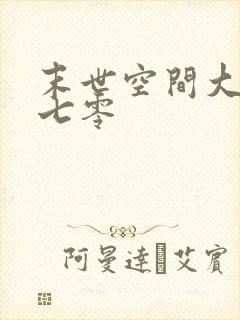 末世空间大佬穿七零