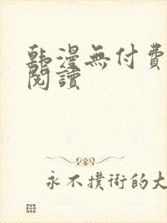 韩漫无付费在线阅读