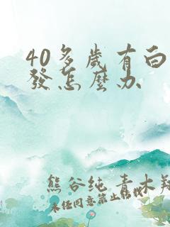 40多岁有白头发怎么办