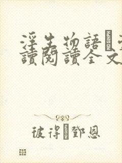 浮生物语·壹阅读阅读全文