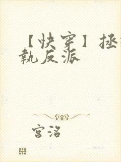 【快穿】拯救偏执反派