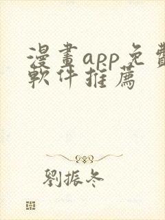 漫画app免费软件推荐