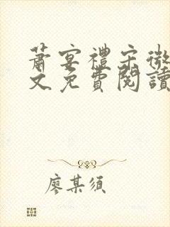 萧宴礼宋微雨全文免费阅读无弹窗