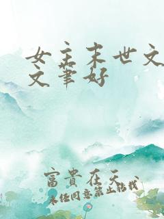 女主末世文推荐文笔好